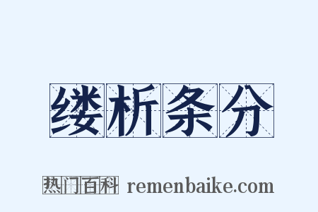 缕析条分是什么意思的图片